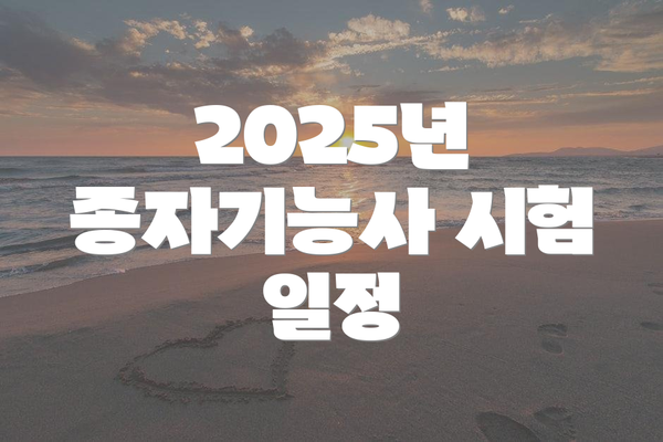 2025년 종자기능사 시험 일정
