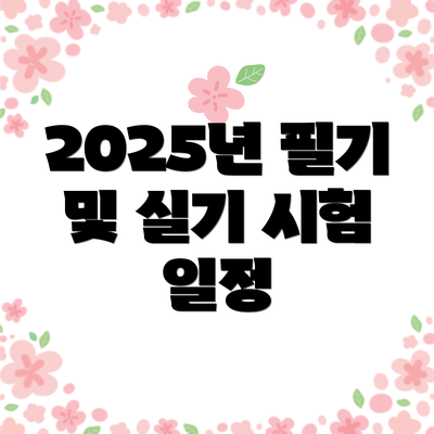 2025년 필기 및 실기 시험 일정