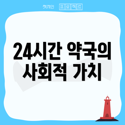 24시간 약국의 사회적 가치