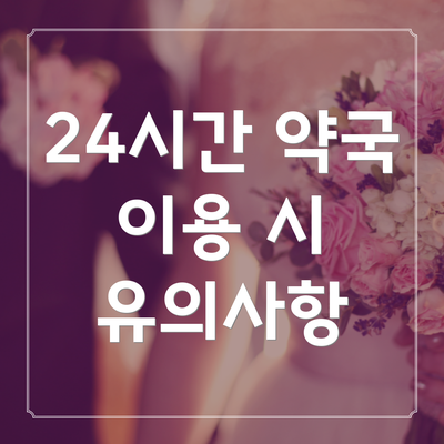 24시간 약국 이용 시 유의사항