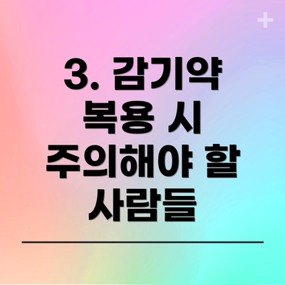 3. 감기약 복용 시 주의해야 할 사람들