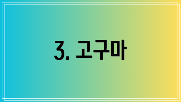 3. 고구마