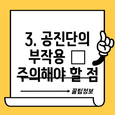 3. 공진단의 부작용 – 주의해야 할 점