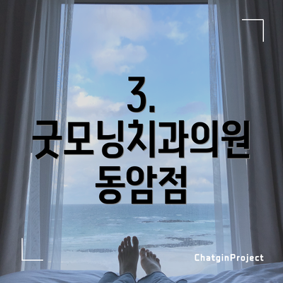 3. 굿모닝치과의원 동암점