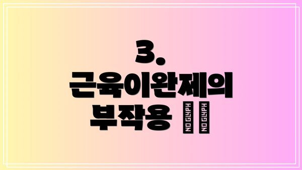 3. 근육이완제의 부작용 ⚠️