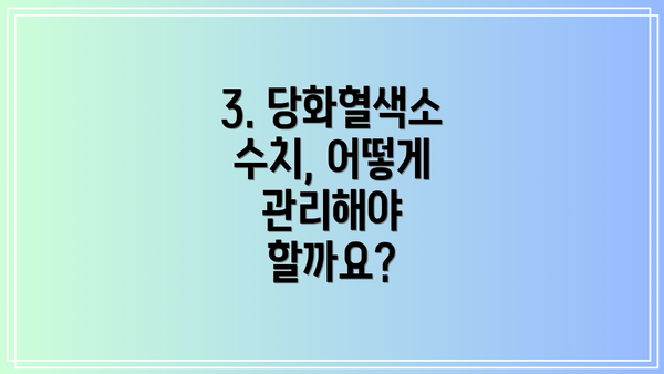 3. 당화혈색소 수치, 어떻게 관리해야 할까요?