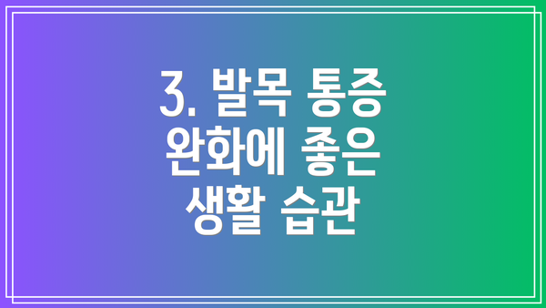 3. 발목 통증 완화에 좋은 생활 습관