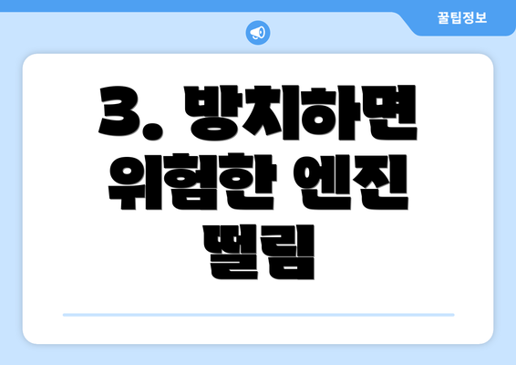 3. 방치하면 위험한 엔진 떨림