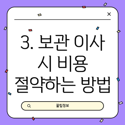 3. 보관 이사 시 비용 절약하는 방법