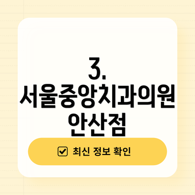 3. 서울중앙치과의원 안산점