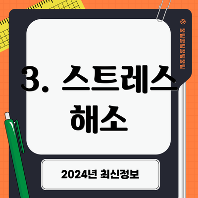 3. 스트레스 해소