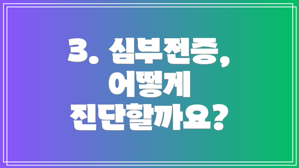 3. 심부전증, 어떻게 진단할까요?