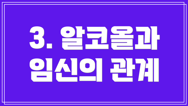 3. 알코올과 임신의 관계