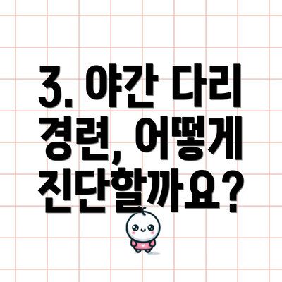 3. 야간 다리 경련, 어떻게 진단할까요?
