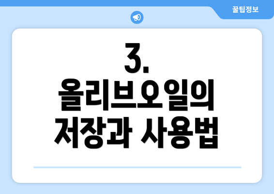 3. 올리브오일의 저장과 사용법