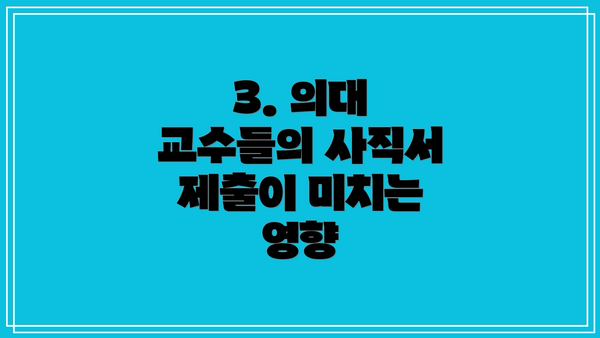 3. 의대 교수들의 사직서 제출이 미치는 영향
