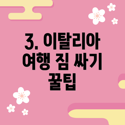 3. 이탈리아 여행 짐 싸기 꿀팁