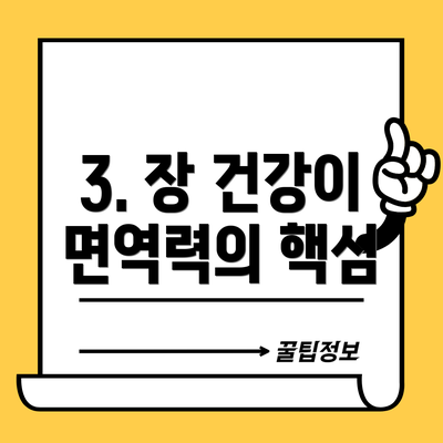 3. 장 건강이 면역력의 핵심