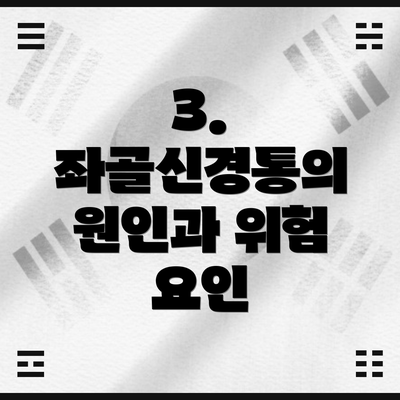3. 좌골신경통의 원인과 위험 요인