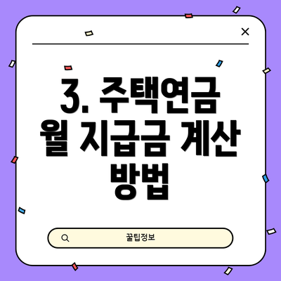 3. 주택연금 월 지급금 계산 방법
