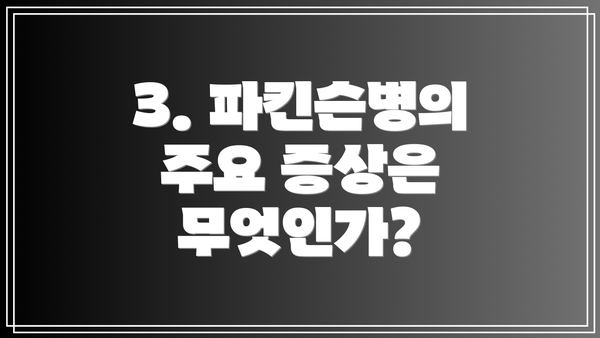 3. 파킨슨병의 주요 증상은 무엇인가?