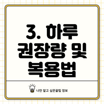 3. 하루 권장량 및 복용법