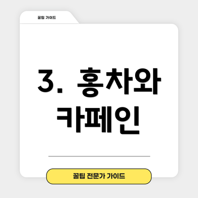 3. 홍차와 카페인