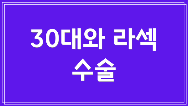 30대와 라섹 수술