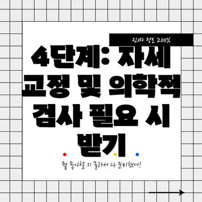 4단계: 자세 교정 및 의학적 검사 필요 시 받기
