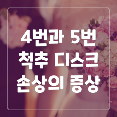 4번과 5번 척추 디스크 손상의 증상