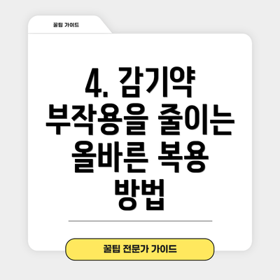 4. 감기약 부작용을 줄이는 올바른 복용 방법