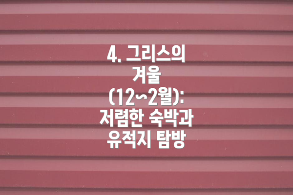 4. 그리스의 겨울 (12~2월): 저렴한 숙박과 유적지 탐방