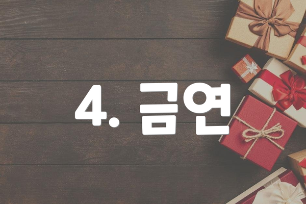 4. 금연