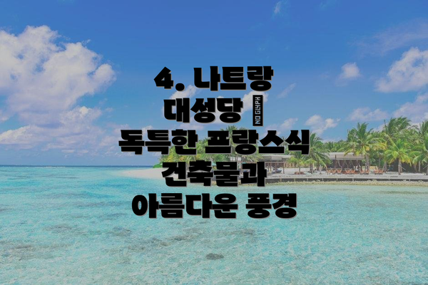 4. 나트랑 대성당 – 독특한 프랑스식 건축물과 아름다운 풍경