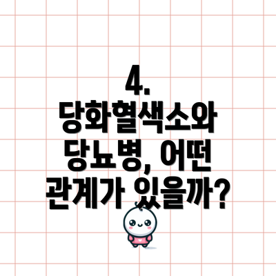 4. 당화혈색소와 당뇨병, 어떤 관계가 있을까?