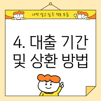 4. 대출 기간 및 상환 방법