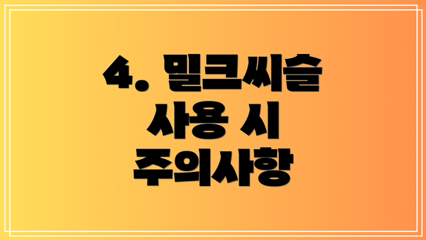 4. 밀크씨슬 사용 시 주의사항