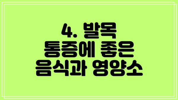 4. 발목 통증에 좋은 음식과 영양소