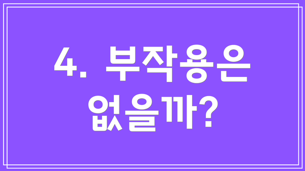 4. 부작용은 없을까?
