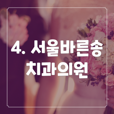 4. 서울바른송치과의원