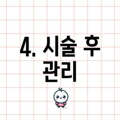 4. 시술 후 관리