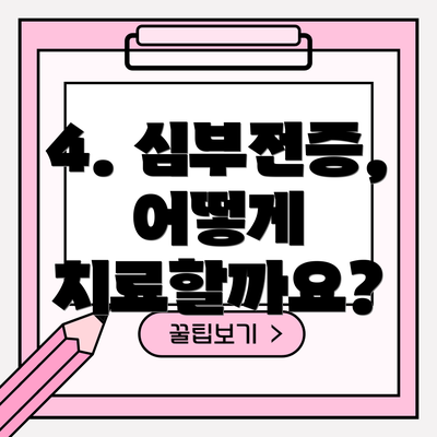 4. 심부전증, 어떻게 치료할까요?