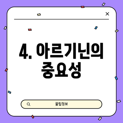 4. 아르기닌의 중요성