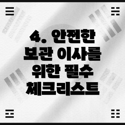 4. 안전한 보관 이사를 위한 필수 체크리스트