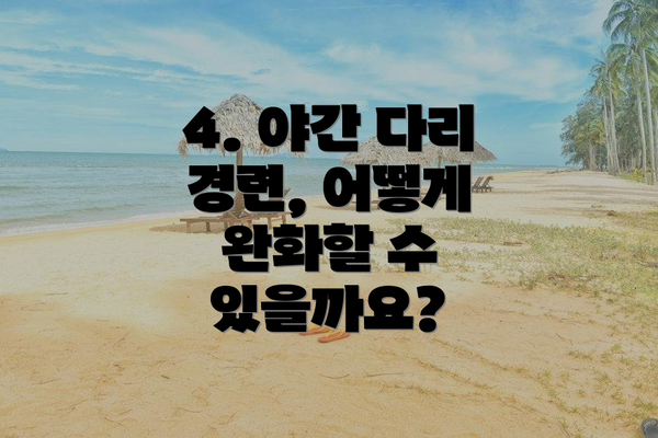 4. 야간 다리 경련, 어떻게 완화할 수 있을까요?