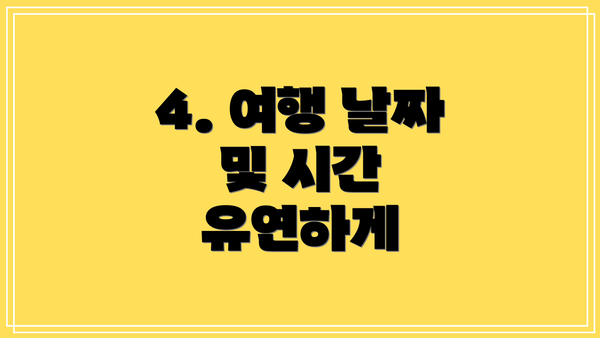 4. 여행 날짜 및 시간 유연하게