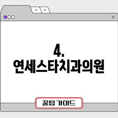 4. 연세스타치과의원