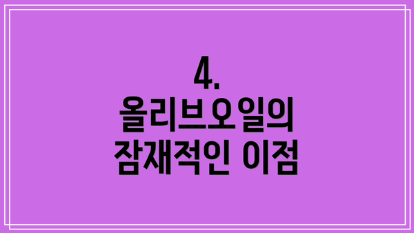 4. 올리브오일의 잠재적인 이점