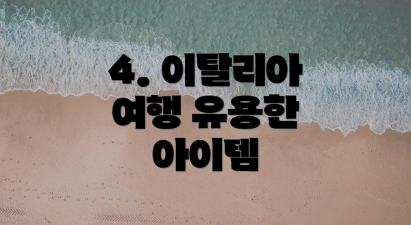 4. 이탈리아 여행 유용한 아이템