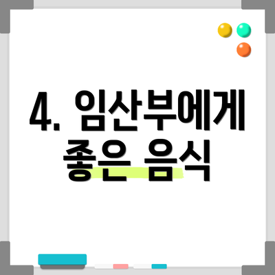 4. 임산부에게 좋은 음식